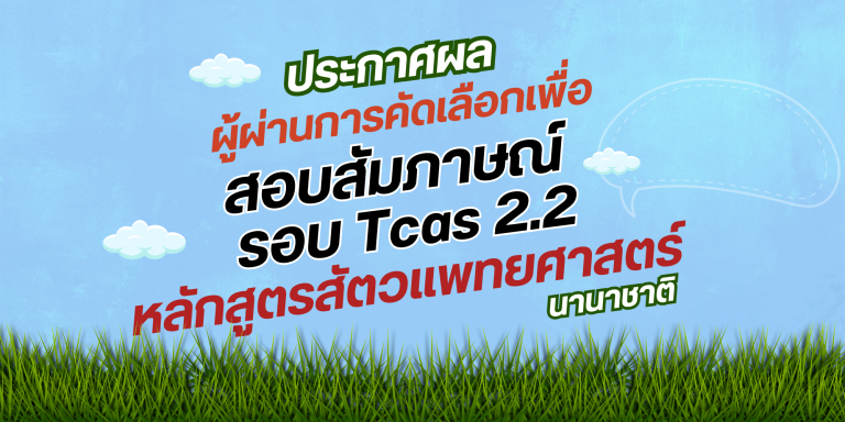 ประกาศผลผู้ผ่านการคัดเลือกเพื่อสอบสัมภาษณ์ รอบ Tcas 2.2