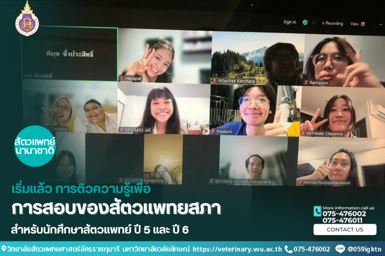 เริ่มแล้ว ติวเข้มเตรียมความพร้อมนักศึกษาปี 5 และ 6 สู่สนามสอบสัตวแพทยสภา