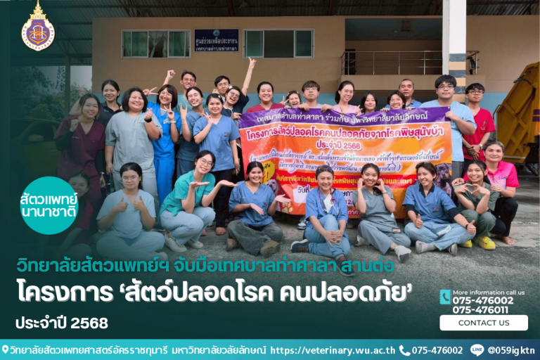 วิทยาลัยสัตวแพทย์ฯ จับมือเทศบาลท่าศาลา สานต่อโครงการ ‘สัตว์ปลอดโรค คนปลอดภัย’ ปี 2568
