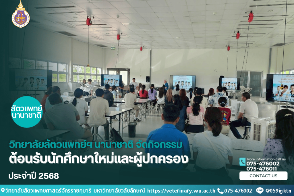 วิทยาลัยสัตวแพทย์ฯ นานาชาติ จัดกิจกรรมต้อนรับนักศึกษาใหม่และผู้ปกครอง 2568