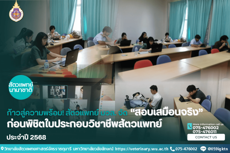 ก้าวสู่ความพร้อม! สัตวแพทย์ มวล. จัด“สอบเสมือนจริง”ก่อนพิชิตใบประกอบวิชาชีพสัตวแพทย์