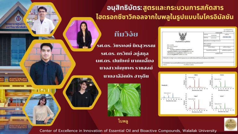 ขอแสดงความยินดีกับทีมนักวิจัยที่ได้รับการจดอนุสิทธิบัตร