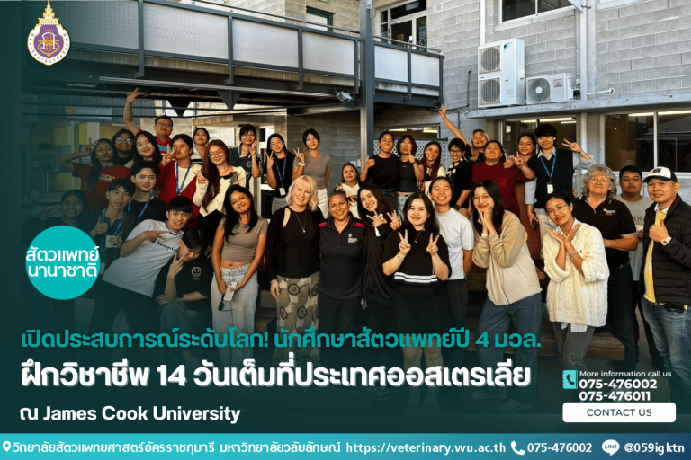 เปิดประสบการณ์ระดับโลก! นักศึกษาสัตวแพทย์ปี 4 มวล.