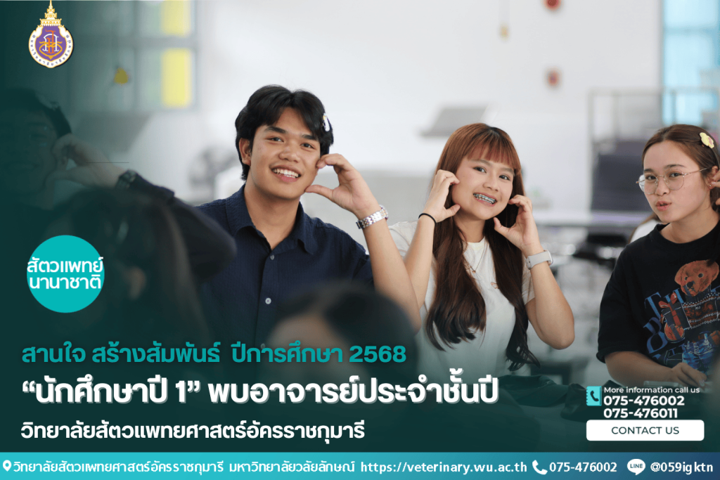 สานใจ สร้างสัมพันธ์ “นักศึกษาปี 1 พบอาจารย์ประจำชั้นปี”