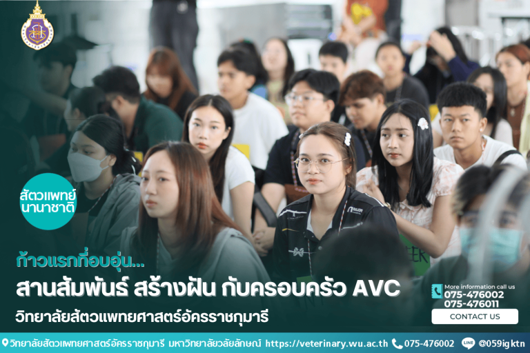 ก้าวแรกที่อบอุ่น…สานสัมพันธ์ สร้างฝัน กับครอบครัว AVC