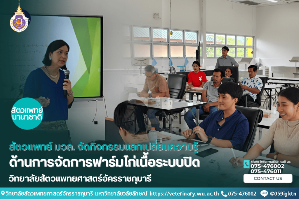 สัตวแพทย์ มวล. จัดกิจกรรมแลกเปลี่ยนความรู้ด้านการจัดการฟาร์มไก่เนื้อระบบปิด