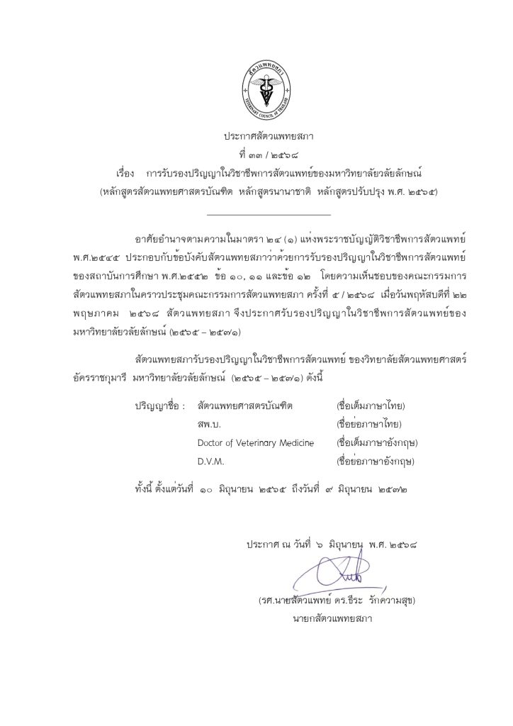 🎉 ข่าวดี! วิทยาลัยสัตวแพทยศาสตร์อัครราชกุมารี ผ่านการรับรองจากสัตวแพทยสภาแล้ว 🎉