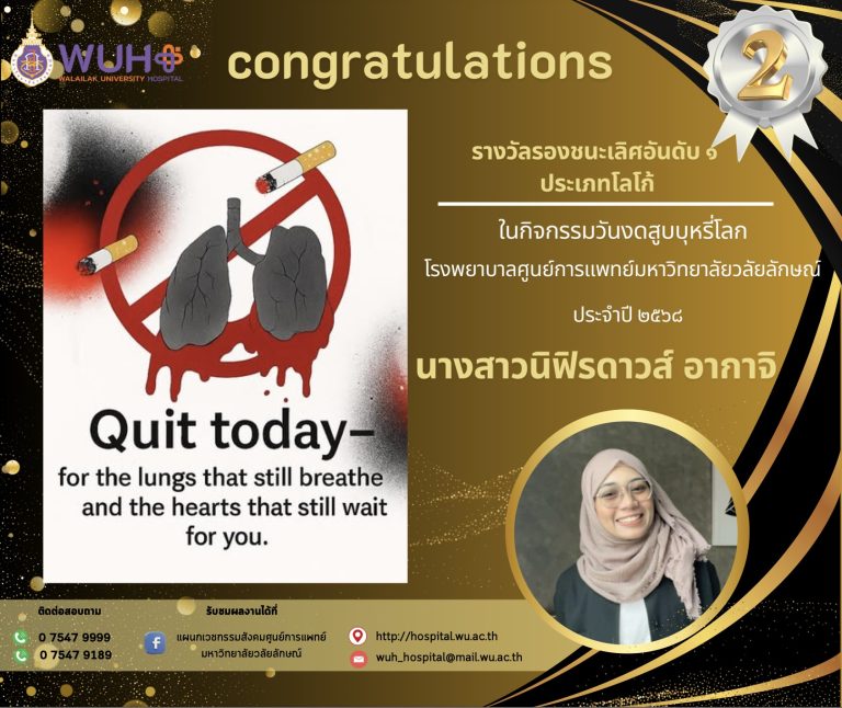 ขอแสดงความยินดีกับนักศึกษาสัตแพทย์ชั้นปีที่ 2 คว้ารองชนะเลิศอันดับ 1 การประกวดออกแบบโลโก้ “วันงดสูบบุหรี่โลก 2568”