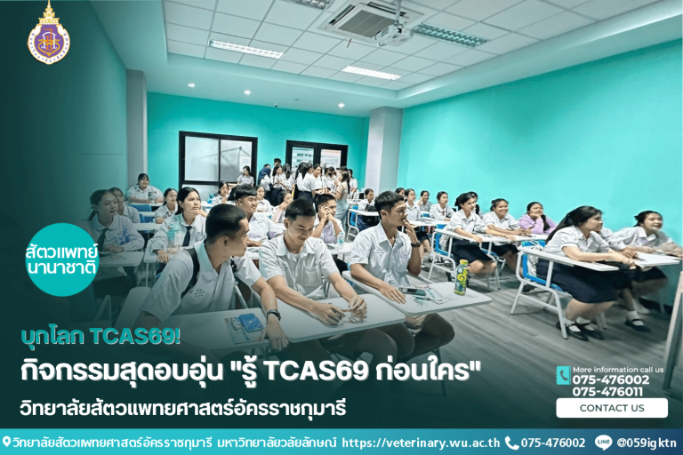 บุกโลก TCAS69! กิจกรรมสุดอบอุ่น "รู้ TCAS69 ก่อนใคร"