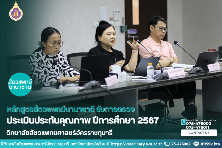 หลักสูตรสัตวแพทย์นานาชาติ รับการตรวจประเมินประกันคุณภาพ ปีการศึกษา 2567