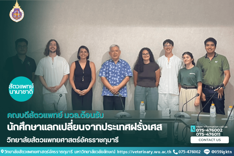 คณบดีสัตวแพทย์ มวล.ต้อนรับนักศึกษาแลกเปลี่ยนจากประเทศฝรั่งเศส