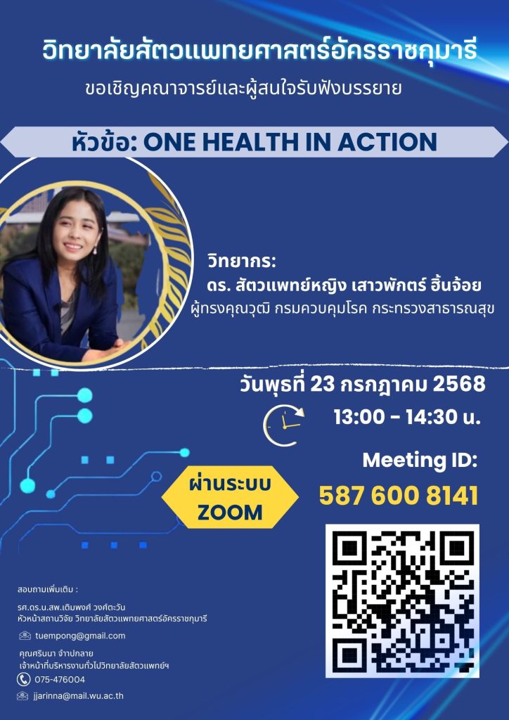 ขอเชิญคณาจารย์และผู้สนใจ ร่วมรับฟังการบรรยายพิเศษ 🔎 หัวข้อ: ONE HEALTH IN ACTION