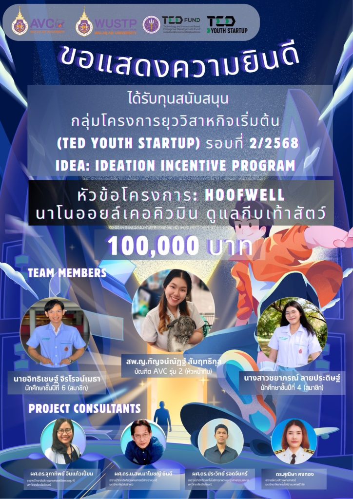 สุดปัง! ทีมนักศึกษาสัตวแพทย์คว้าทุน 100,000 บาท จากโครงการ TED You