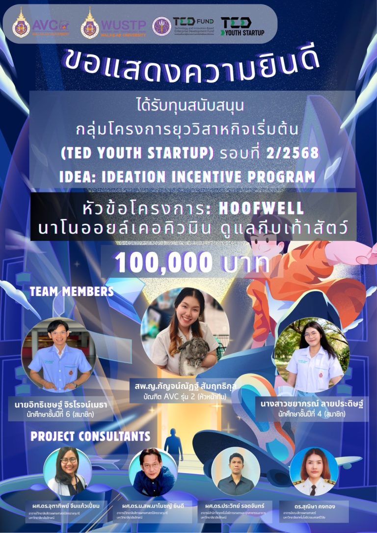สุดปัง! ทีมนักศึกษาสัตวแพทย์คว้าทุน 100,000 บาท จากโครงการ TED You
