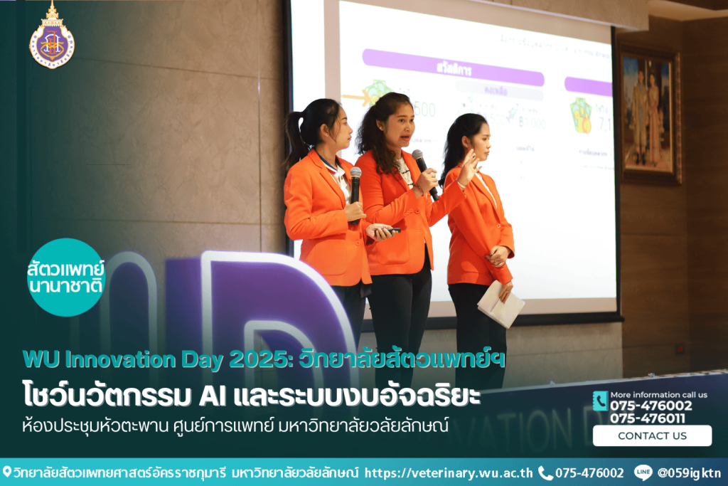 WU Innovation Day 2025: วิทยาลัยสัตวแพทย์โชว์นวัตกรรม AI และระบบงบอัจฉริยะ