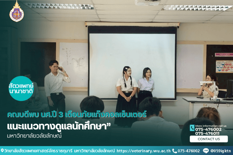 คณบดีพบ นศ.ปี 3 เตือนภัยแก๊งคอลเซ็นเตอร์ พร้อมแนะแนวทางดูแลนักศึกษา