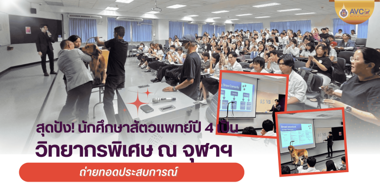 สุดปัง! นักศึกษาสัตวแพทย์ ม.วลัยลักษณ์ ขึ้นเวทีจุฬาฯ แชร์เทคนิคดูแลสุนัขประกวดระดับโลก
