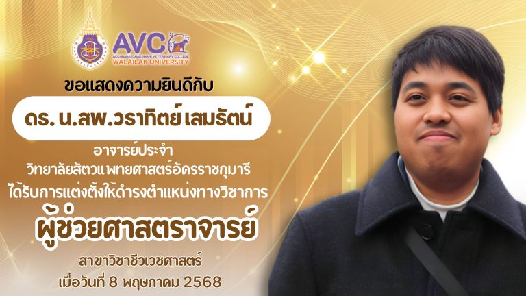 อาจารย์สัตวแพทย์ปัง!!! ได้รับการแต่งตั้งให้ ดร. น.สพ.วราทิตย์ เสมรัตน์ ดำรงตำแหน่งทางวิชาการผู้ช่วยศาสตราจารย์