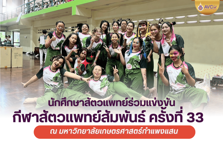 นักศึกษาวิทยาลัยสัตวแพทยศาสตร์อัครราชกุมารี ร่วมแข่งขัน “กีฬาสัตวแพทย์สัมพันธ์ ครั้งที่ 33” เสริมมิตรภาพและพลังเยาวชนคน