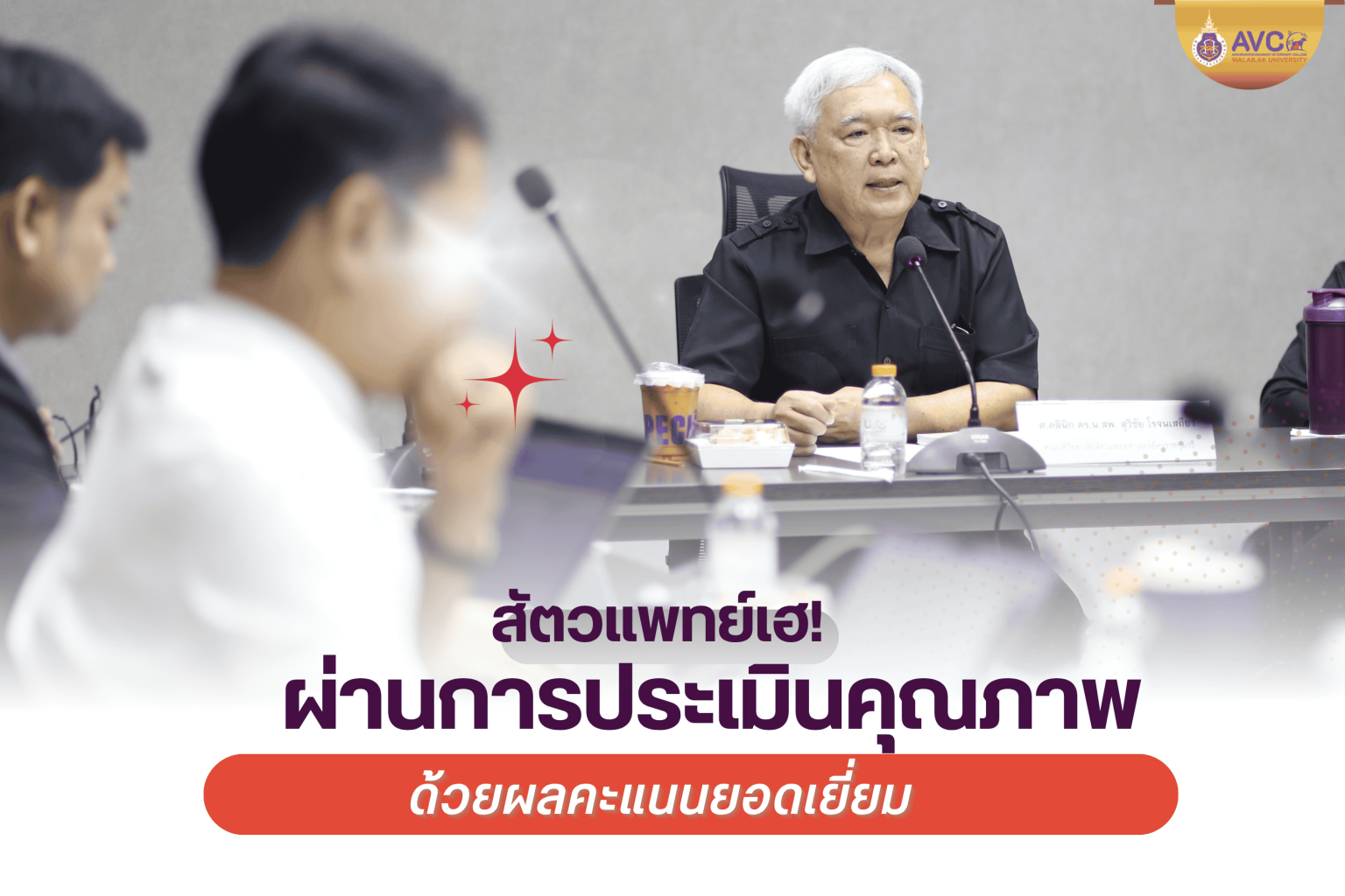 วิทยาลัยสัตวแพทยศาสตร์อัครราชกุมารี ผ่านการประเมินคุณภาพการศึกษาภายใน ประจำปี 2567 ด้วยผลคะแนนยอดเยี่ยม