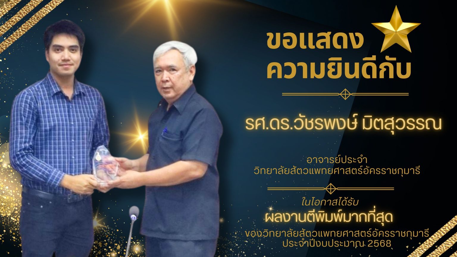 ขอแสดงความยินดีกับอาจารย์ที่มีผลงานตีพิมพ์มากที่สุด ประจำปีงบประมาณ 2568 วิทยาลัยสัตวแพทยศาสตร์อัครราชกุมารี