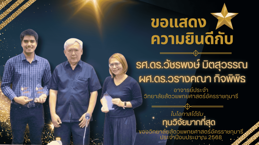 ขอแสดงความยินดีกับ รศ.ดร.วัชรพงษ์ และ ผศ.ดร.วรางคณา คว้าทุนวิจัยสูงสุดของวิทยาลัยฯ ประจำปี 2568