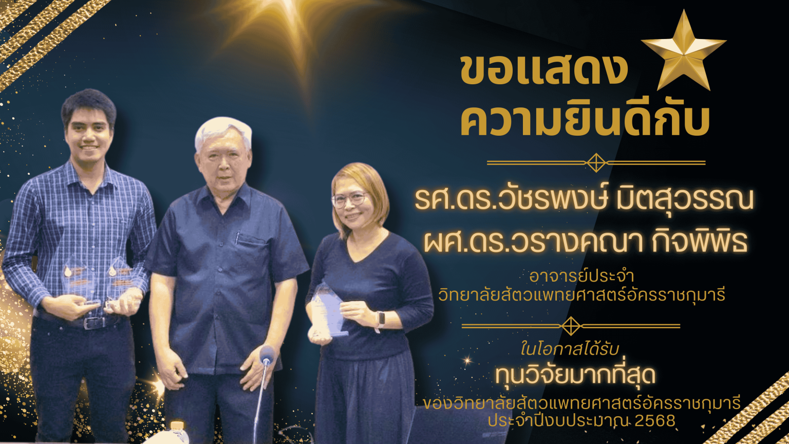 ขอแสดงความยินดีกับ รศ.ดร.วัชรพงษ์ และ ผศ.ดร.วรางคณา คว้าทุนวิจัยสูงสุดของวิทยาลัยฯ ประจำปี 2568