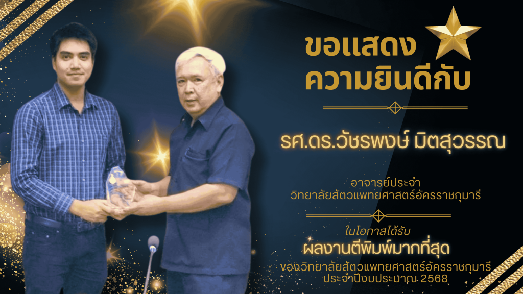 ขอแสดงความยินดีกับอาจารย์ที่มีผลงานตีพิมพ์มากที่สุด ประจำปีงบประมาณ 2568 วิทยาลัยสัตวแพทยศาสตร์อัครราชกุมารี