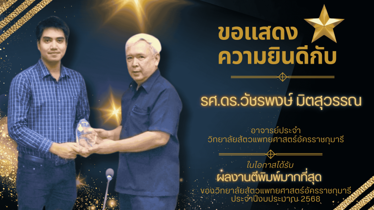 ขอแสดงความยินดีกับอาจารย์ที่มีผลงานตีพิมพ์มากที่สุด ประจำปีงบประมาณ 2568 วิทยาลัยสัตวแพทยศาสตร์อัครราชกุมารี