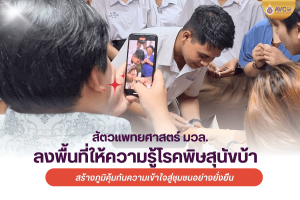 วิทยาลัยสัตวแพทยศาสตร์อัครราชกุมารี ลงพื้นที่ให้ความรู้โรคพิษสุนัขบ้า สร้างภูมิคุ้มกันความเข้าใจสู่ชุมชนอย่างยั่งยืน