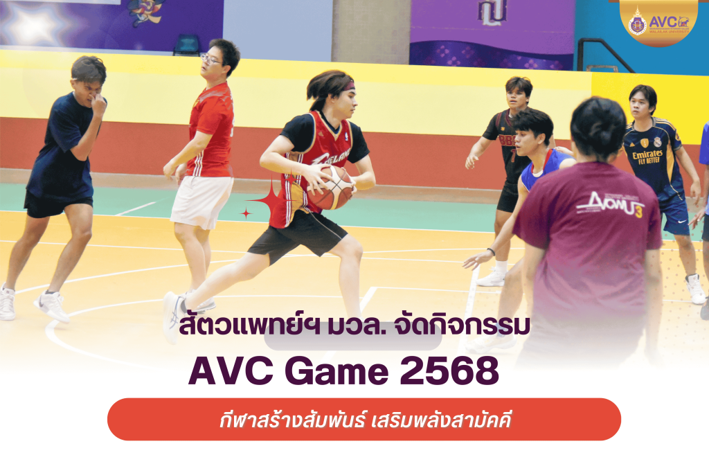 AVC Game 2568: วิทยาลัยสัตวแพทยศาสตร์อัครราชกุมารี ม.วลัยลักษณ์ เสริมสัมพันธ์บุคลากร-นักศึกษา