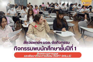 วิทยาลัยสัตวแพทยศาสตร์อัครราชกุมารี จัดกิจกรรมพบนักศึกษาชั้นปีที่ 1 ชี้แจงระบบการดูแลและพัฒนาทักษะทางสังคม (Soft Skills)