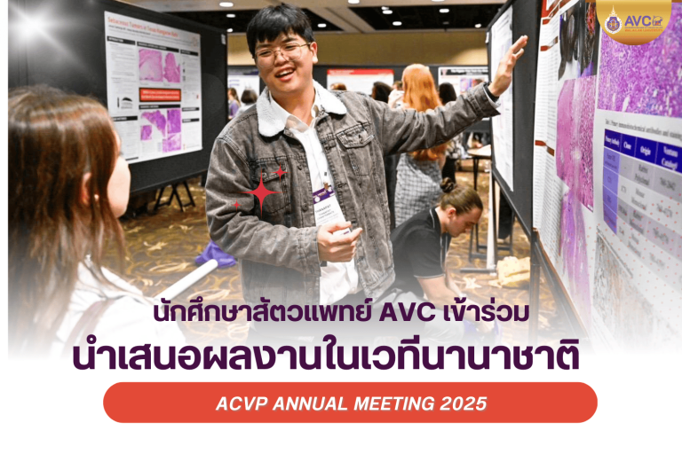 นักศึกษาสัตวแพทย์ AVC เข้าร่วมนำเสนอผลงานในเวทีนานาชาติ ACVP Annual Meeting 2025