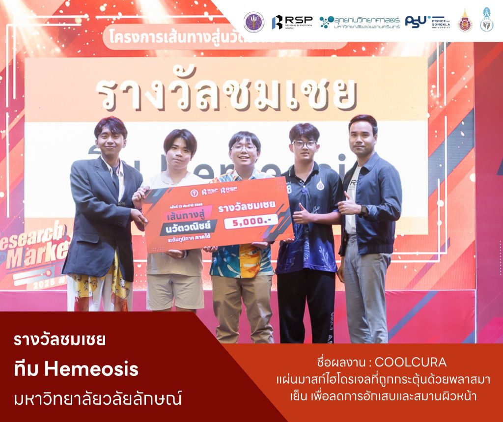 นักศึกษาสัตวแพทย์ มวล. คว้ารางวัลเวทีระดับประเทศ R2M ครั้งที่ 13 เสริมประสบการณ์พัฒนางานวิจัยสู่นวัตวณิชย์