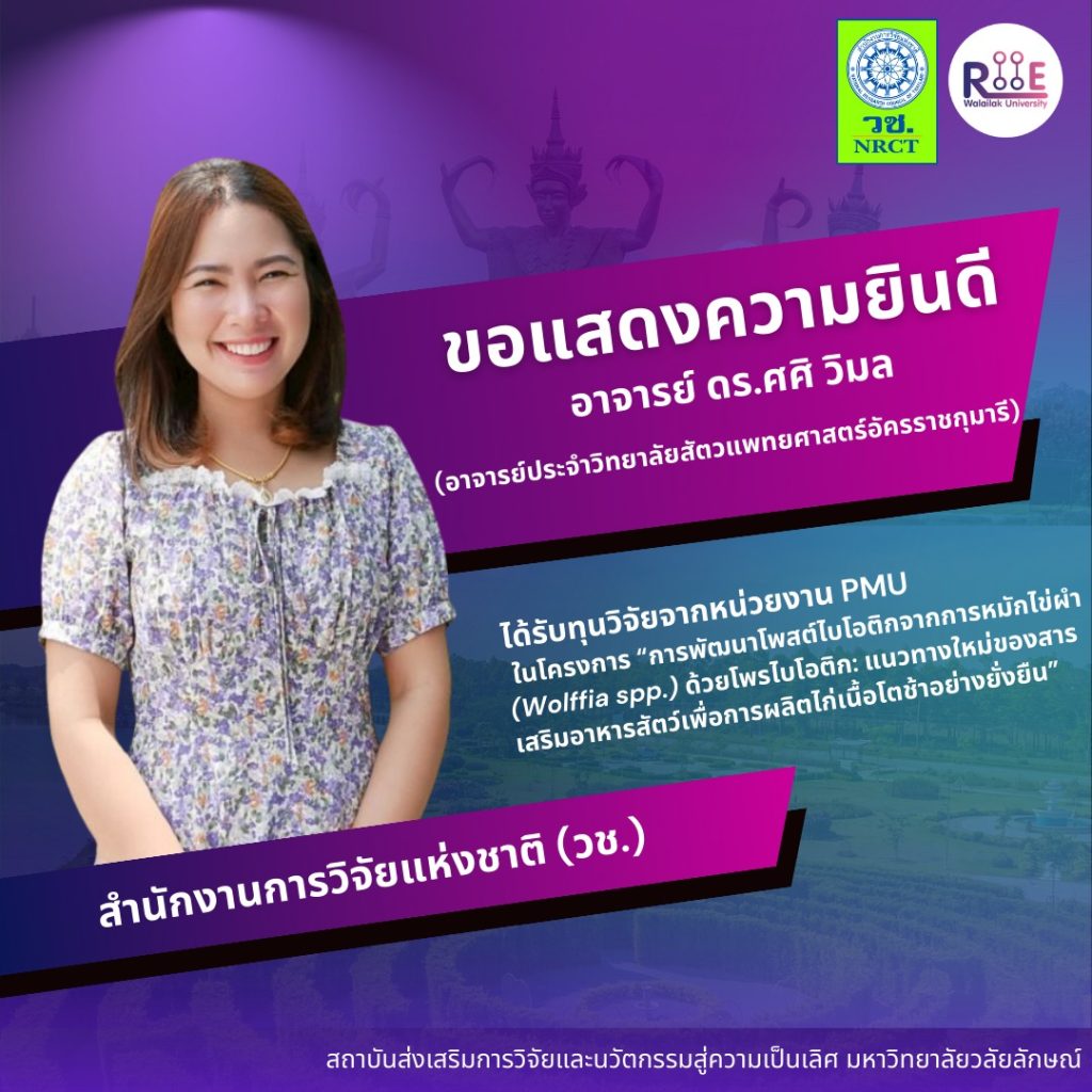 ขอแสดงความยินดี อ.ดร.ศศิ วิมล ได้รับทุนวิจัยจากสำนักงานการวิจัยแห่งชาติ (วช.)