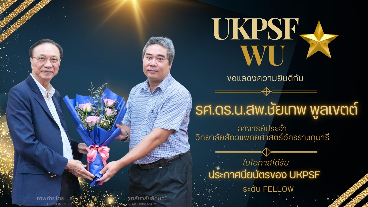 ขอแสดงความยินดีอาจารย์สัตวแพทย์ฯ คว้า UKPSF ระดับ Fellow เสริมศักยภาพการสอนสู่มาตรฐานสากล