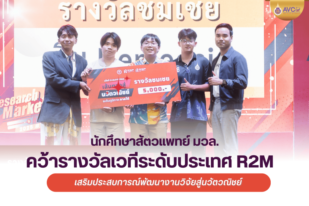 นักศึกษาสัตวแพทย์ มวล. คว้ารางวัลเวทีระดับประเทศ R2M ครั้งที่ 13 เสริมประสบการณ์พัฒนางานวิจัยสู่นวัตวณิชย์