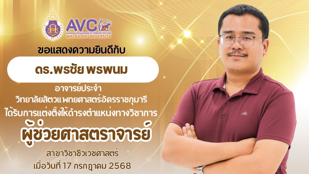 ขอแสดงความยินดี กับ อ.ดร.พรชัย พรพนมที่ได้รับการแต่งตั้งให้ดำรงตำแหน่งทางวิชาการ "ผู้ช่วยศาสตราจารย์"