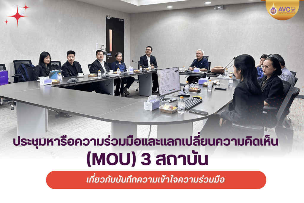ประชุมหารือความร่วมมือและแลกเปลี่ยนความคิดเห็นเกี่ยวกับบันทึกความเข้าใจความร่วมมือ (MOU) 3 สถาบัน