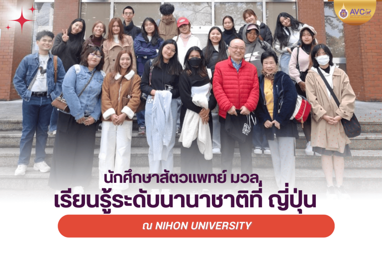 นักศึกษา AVC เปิดประสบการณ์การเรียนรู้ระดับนานาชาติ ณ Nihon University ประเทศญี่ปุ่น