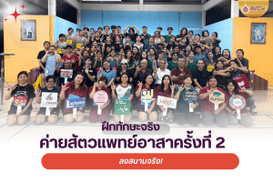 ค่ายสัตวแพทย์อาสาครั้งที่ 2 เดินหน้าลงพื้นที่จริง พัฒนาทักษะและจิตอาสานักศึกษา