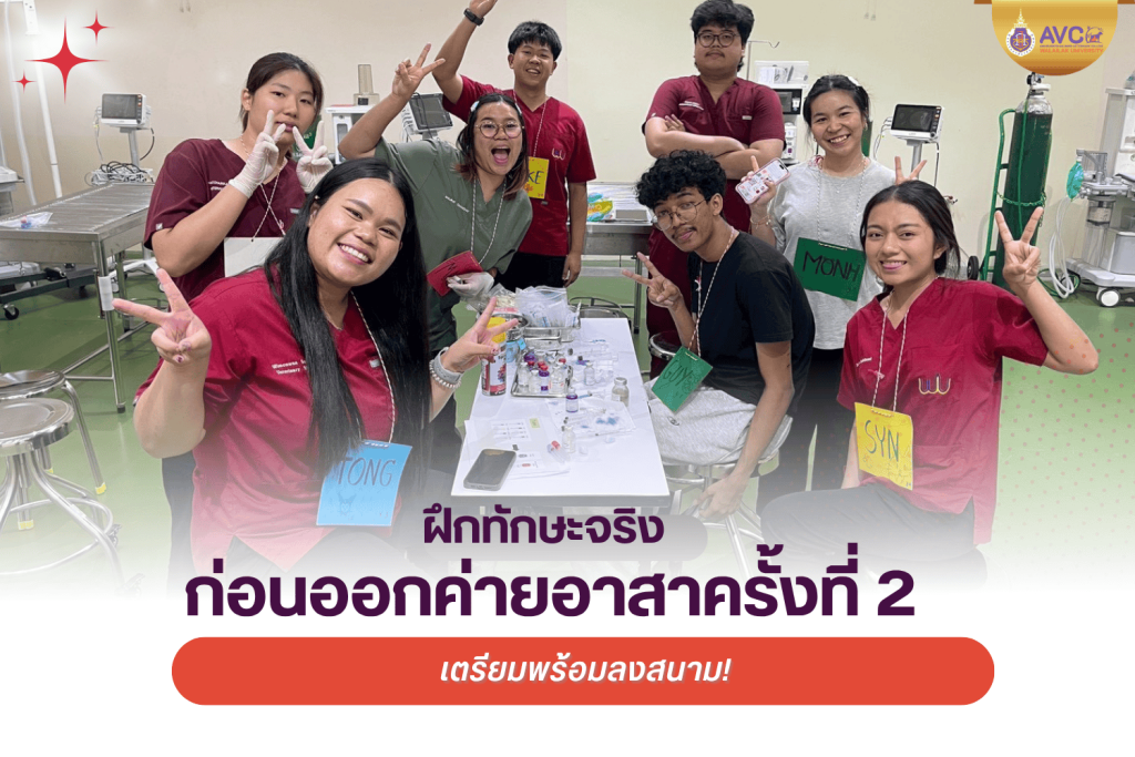 เตรียมพร้อมลงสนาม! นักศึกษาสัตวแพทย์ฝึกทักษะจริงก่อนออกค่ายอาสาครั้งที่ 2