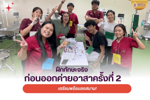 เตรียมพร้อมลงสนาม! นักศึกษาสัตวแพทย์ฝึกทักษะจริงก่อนออกค่ายอาสาครั้งที่ 2