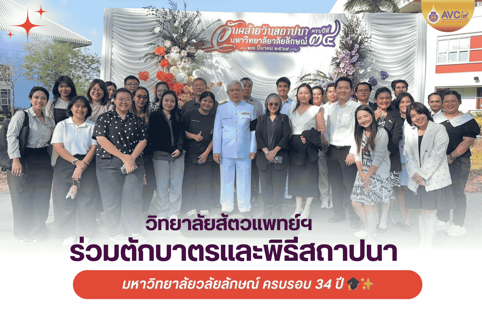 วิทยาลัยสัตวแพทย์ฯ ร่วมตักบาตรและพิธีสถาปนามหาวิทยาลัยวลัยลักษณ์ ครบรอบ 34 ปี