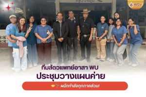 ผนึกกำลังทุกภาคส่วน! ทีมสัตวแพทย์อาสา WU ประชุมวางแผนค่าย เตรียมลงพื้นที่อย่างมีประสิทธิภาพ