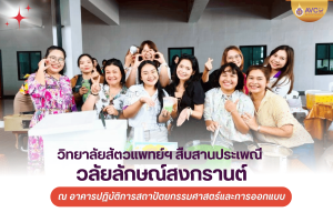 วิทยาลัยสัตวแพทยศาสตร์อัครราชกุมารี ร่วมสืบสานประเพณีสงกรานต์ในงาน “วลัยลักษณ์สงกรานต์สืบสานประเพณี 2569”