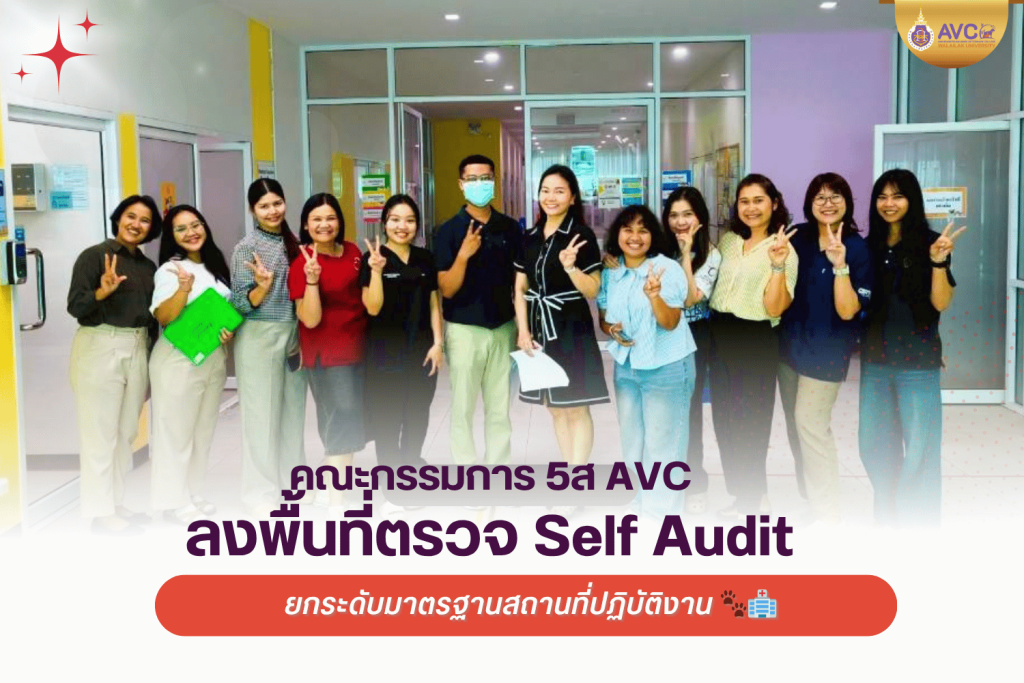 คณะกรรมการ 5ส วิทยาลัยสัตวแพทย์ฯ ลงพื้นที่ตรวจ Self Audit ยกระดับมาตรฐานสถานที่ปฏิบัติงาน