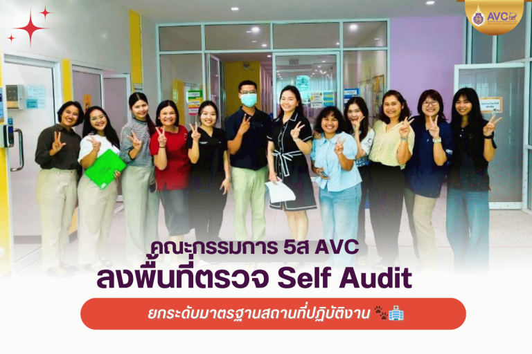 คณะกรรมการ 5ส วิทยาลัยสัตวแพทย์ฯ ลงพื้นที่ตรวจ Self Audit ยกระดับมาตรฐานสถานที่ปฏิบัติงาน