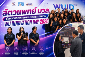 วิทยาลัยสัตวแพทยศาสตร์อัครราชกุมารี ร่วมจัดแสดงผลงานนวัตกรรมในงาน WU INNOVATION DAY 2026