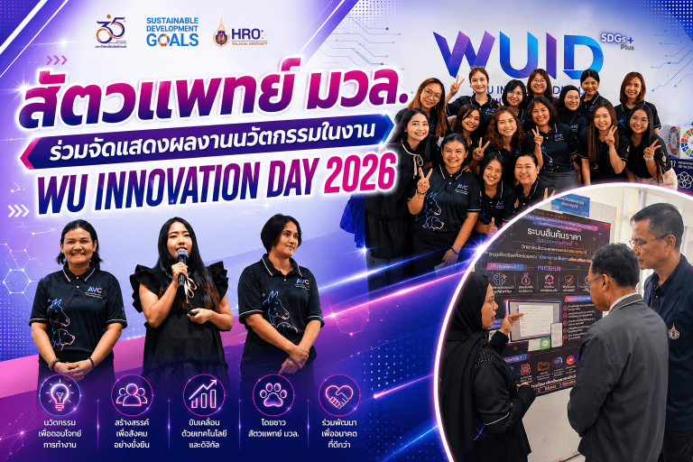 วิทยาลัยสัตวแพทยศาสตร์อัครราชกุมารี ร่วมจัดแสดงผลงานนวัตกรรมในงาน WU INNOVATION DAY 2026